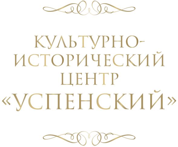 Это изображение имеет пустой атрибут alt; его имя файла - 12-uspenskij.jpg